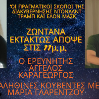 “ΟΙ ΠΡΑΓΜΑΤΙΚΟΙ ΣΚΟΠΟΙ ΤΗΣ ΔΙΑΚΥΒΕΡΝΗΣΗΣ ΤΡΑΜΠ-ΕΛΟΝ ΜΑΣΚ” με τη Μαρία Γλαρέντζου στην Εκπομπή ΑΛΗΘΙΝΕΣ ΚΟΥΒΕΝΤΕΣ