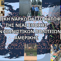 Η ΜΑΖΙΚΗ ΝΑΡΚΩΣΗ ΣΤΟ ΚΑΤΩΦΛΙ ΤΗΣ ΝΕΑΣ ΕΠΟΧΗΣ ΤΩΝ ΣΙΩΝΙΣΤΙΚΩΝ ΠΟΛΙΤΕΙΩΝ ΑΜΕΡΙΚΗΣ