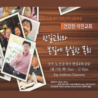 건강한 이민교회: 한길교회와 본질에 충실한 목회