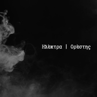 Ηλέκτρα | Ορέστης