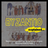 Podcast Byzantio Explained και συζήτηση για την αντίστοιχη ιστορική περίοδο
