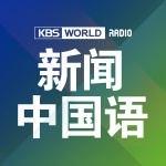 [kbs World Radio] ???? (???????)