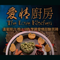 《愛情廚房》 EP017 Part 2 - 愛情大過天