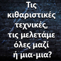 095 Τις κιθαριστικές τεχνικές τις μελετάμε όλες μαζί ή μια-μια?