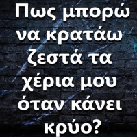 088 Πως μπορώ να κρατάω ζεστά τα χέρια μου όταν κάνει κρύο?