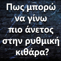 099 Πως μπορώ να γίνω πιο άνετος στην ρυθμική κιθάρα?