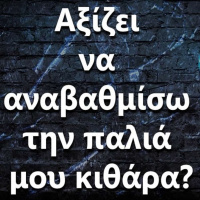 090 Αξίζει να αναβαθμίσω την παλιά μου κιθάρα?