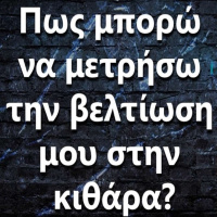 092 Πως μπορώ να μετρήσω την βελτίωση μου στην κιθάρα?