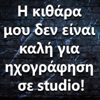 086 Η κιθάρα μου δεν είναι τόσο καλή για εγγραφή σε studio, τι να κάνω?