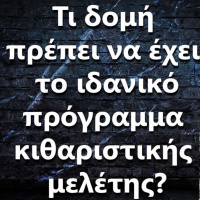 089 Τι δομή πρέπει να έχει το πρόγραμμα κιθαριστικής μελέτης?
