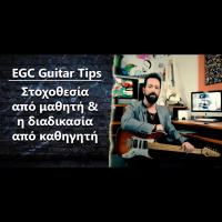 266 EGC Guitar Tips - Ο μαθητής ορίζει την στοχοθεσία, ο καθηγητής την κατάλληλη διαδικασία
