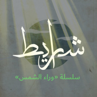 وراء الشمس: المقاومة من خارج أسوار السجن