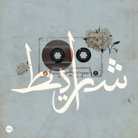 من «رزان» إلى «شرايط»