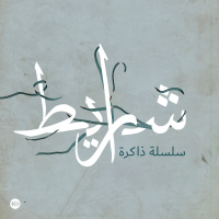 ذاكرة: حصار اليرموك