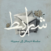 رسائل إلى سميرة: وَحْدَنا ومعًا