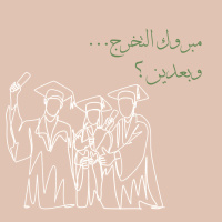 مبروك التخرج... وبعدين؟