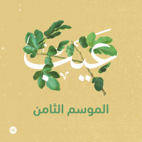 عيب الموسم الثامن: مقطع تشويقي