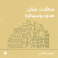 مطلّات عمّان: هدوء وسيطرة