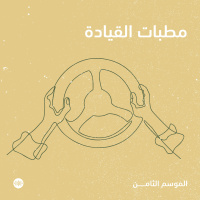 مطبات القيادة