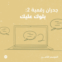 جدران رقمية ٢: بلوك عليك