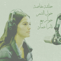 حلقة خاصة حول التنمر: حوار مع تارا عماد