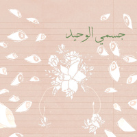 جسمي الوحيد