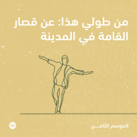 من طولي هذا: عن قصار القامة في المدينة