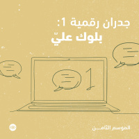 جدران رقمية ١: بلوك عليّ