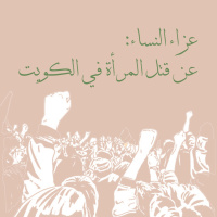 عزاء النساء: عن قتل المرأة في الكويت