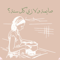 صايمة ولا زي كل سنة؟