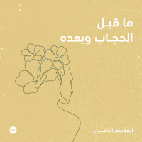 ما قبل الحجاب وبعده