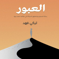 الحلقة (47) الشغف: وقود ريادة الأعمال أم عقبة في الطريق؟