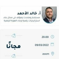 كشف اسرار منصة لينكد ان | أ. خالد الأحمد (بث مسجل)