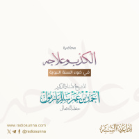 الكذب وعلاجه في ضوء السنة النبوية للشيخ أ د أحمد بازمول 128