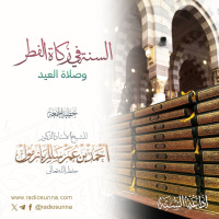 320 السنة في زكاة الفطر وصلاة العيد خطبة الجمعة للشيخ أ د أحمد بازمول