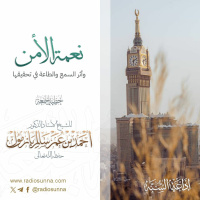 wav نعمة الأمن وأثر السمع والطاعة في تحقيقها خطبة الجمعة للشيخ أ د أحمد بازمول