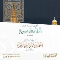 128 أهل السنة هم الطائفة المنصورة لفضيلة الشيخ أ د أحمد بازمول