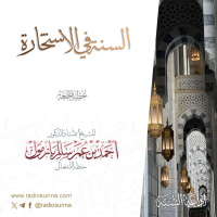 320 السنة في الاستخارة خطبة الجمعة للشيخ أ د أحمد بازمول