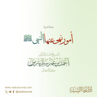 أمور نهى عنها النبي ﷺ محاضرة لفضيلة الشيخ أ د أحمد بازمول 128