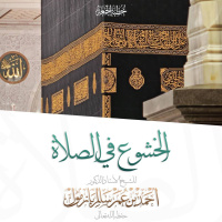 40 الخشوع في الصلاة خطبة الجمعة للشيخ أ د أحمد بازمول