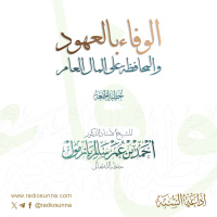 320 الوفاء بالعهود والمحافظة على المال العام خطبة الجمعة للشيخ أ د أحمد بازمول