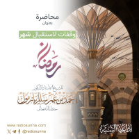 40 وقفات لاستقبال شهر رمضان لفضيلة الشيخ أحمد بازمول