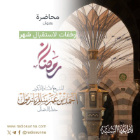 320 وقفات لاستقبال شهر رمضان لفضيلة الشيخ أحمد بازمول