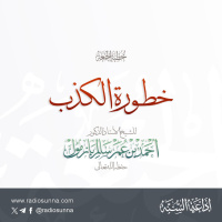 wav خطورة الكذب خطبة الجمعة للشيخ أ د أحمد بازمول