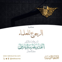 محاضرة الرجوع للعلماء لفضيلة الشيخ أ د أحمد بازمول 128