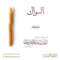 320 السواك خطبة الجمعة للشيخ أ د أحمد بازمول