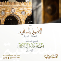 هدم الأصول السلفية للمحدثات الخلفية محاضرة لفضيلة الشيخ أ د أحمد بازمول 128