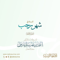 wav السنة في شهر رجب خطبة الجمعة للشيخ أ د أحمد بازمول