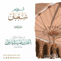 wav السنة في شهر شعبان خطبة الجمعة للشيخ أ د أحمد بازمول