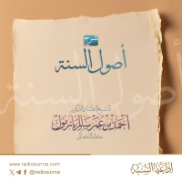 128 شرح أصول السنة لإمام أحمد بن حنبل 2 لفضيلة الشيخ أحمد بازمول